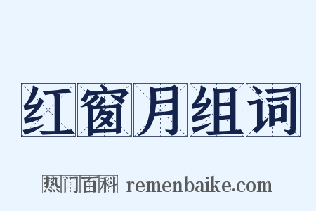 红窗月组词是什么意思的图片